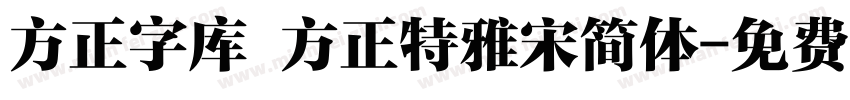 方正字库 方正特雅宋简体字体转换